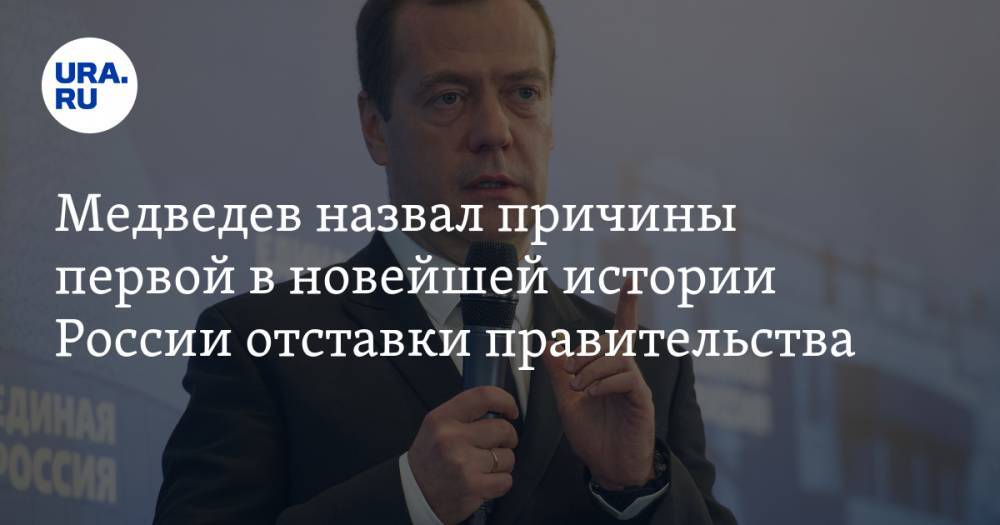 Медведев назвал причины первой в новейшей истории России отставки правительства