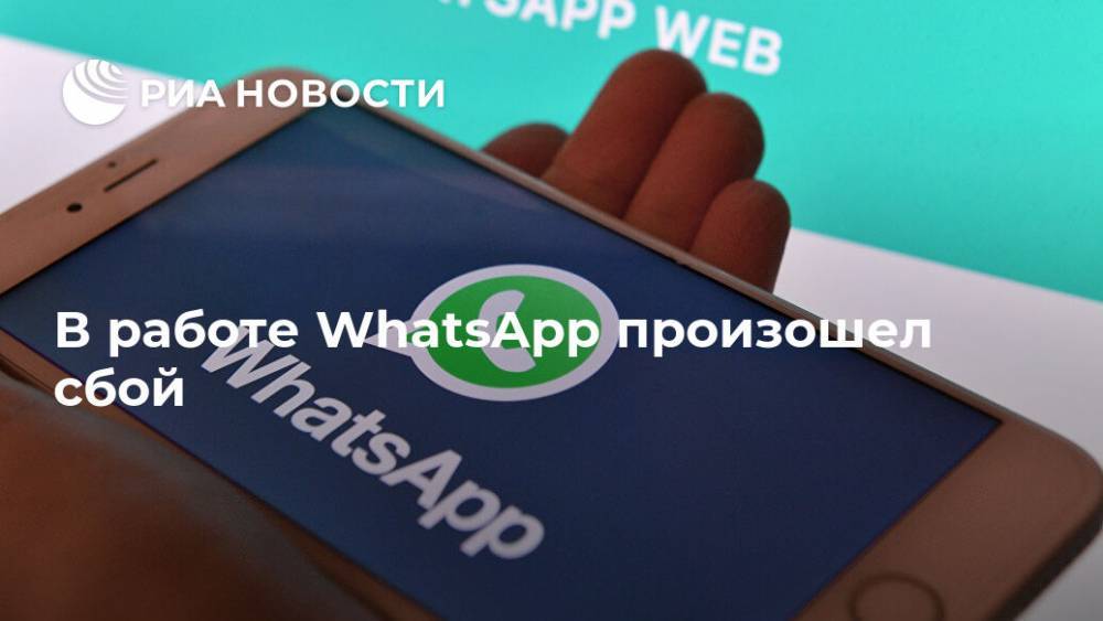 В работе WhatsApp произошел сбой - ria.ru - Москва