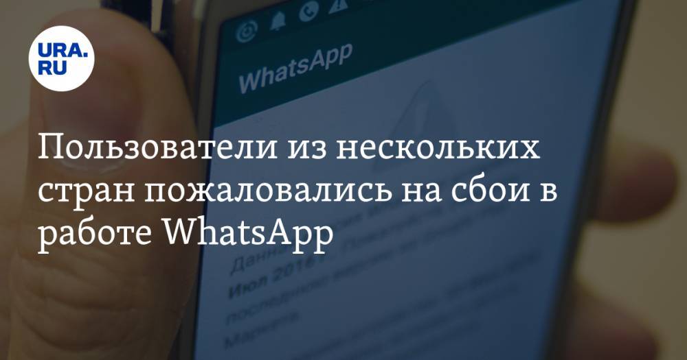 Пользователи из нескольких стран пожаловались на сбои в работе WhatsApp