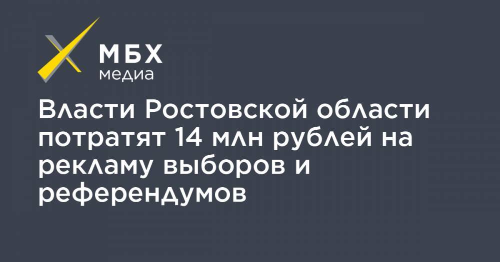 Власти Ростовской области потратят 14 млн рублей на рекламу выборов и референдумов