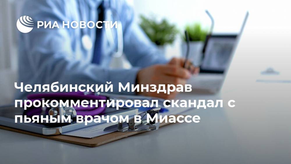 Челябинский Минздрав прокомментировал скандал с пьяным врачом в Миассе