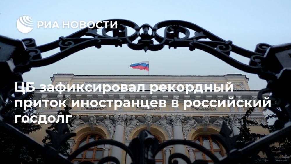 ЦБ зафиксировал рекордный приток иностранцев в российский госдолг