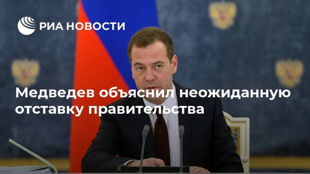 Медведев объяснил неожиданную отставку правительства
