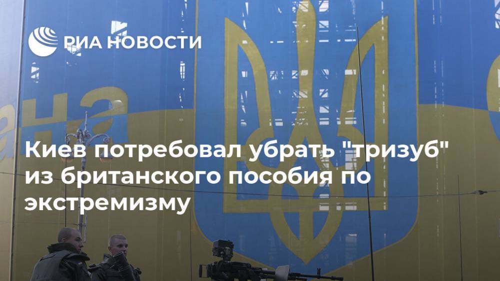 Киев потребовал убрать "тризуб" из британского пособия по экстремизму