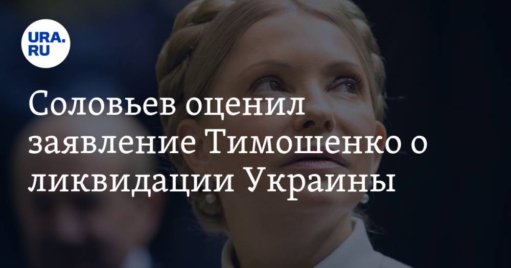 Соловьев оценил заявление Тимошенко о ликвидации Украины