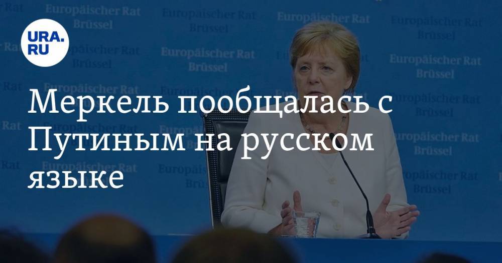 Меркель пообщалась с Путиным на русском языке. ВИДЕО