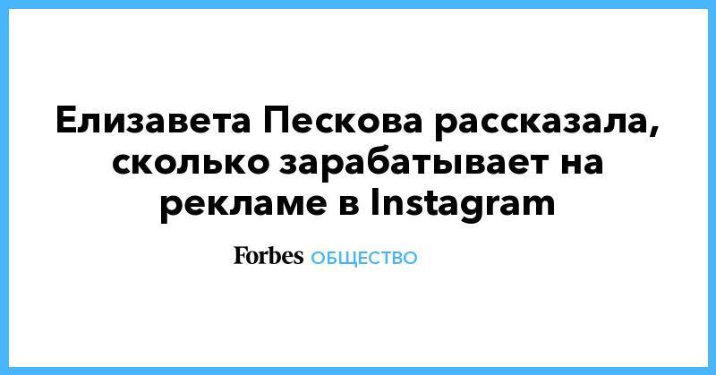 Елизавета Пескова рассказала, сколько зарабатывает на рекламе в Instagram