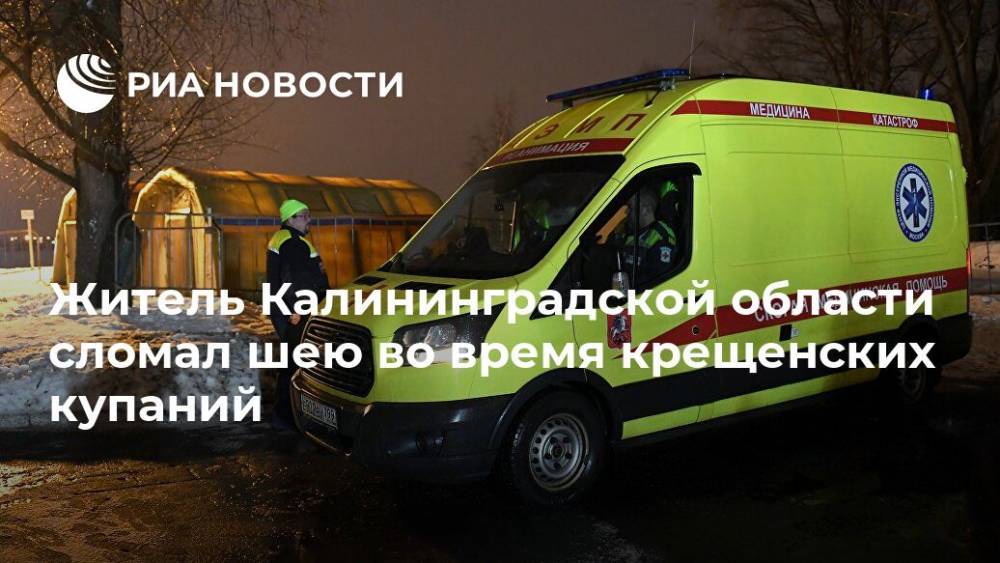 Житель Калининградской области сломал шею во время крещенских купаний