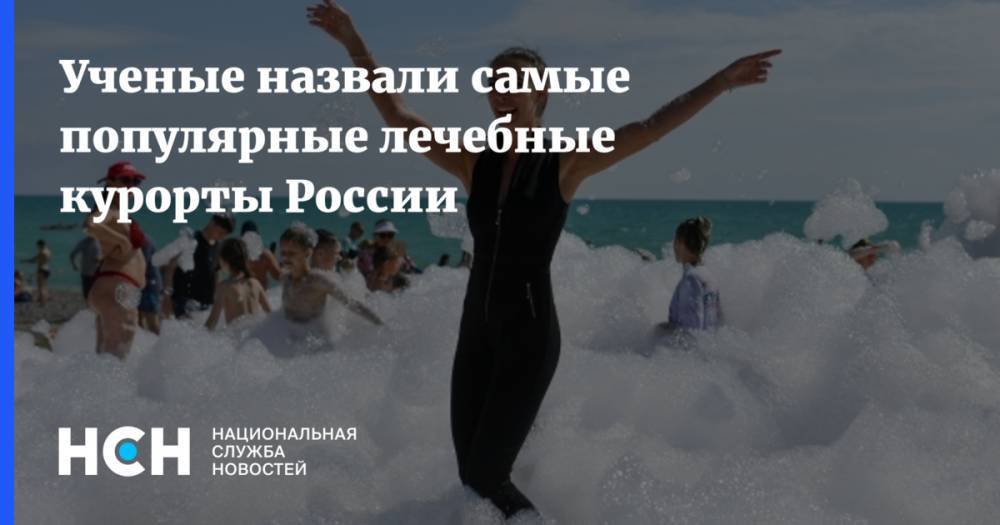 Ученые назвали самые популярные лечебные курорты России