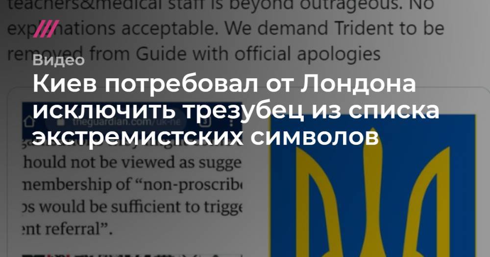 Киев потребовал от Лондона исключить трезубец из списка экстремистских символов