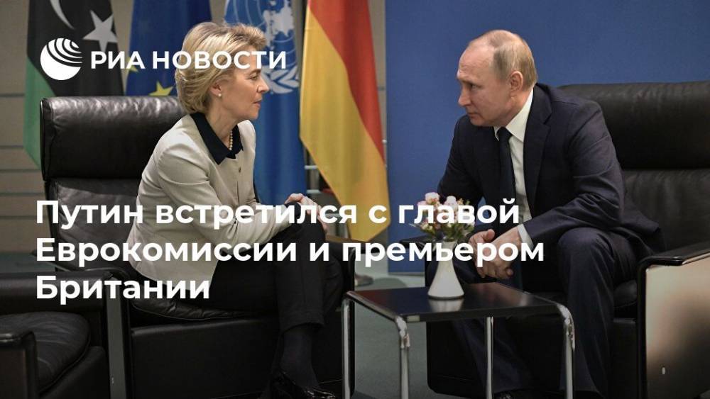 Путин встретился с главой Еврокомиссии и премьером Британии