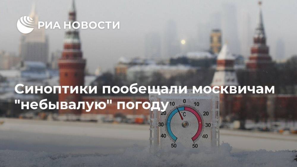 Синоптики пообещали москвичам "небывалую" погоду