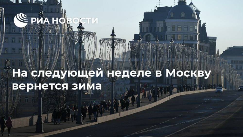 На следующей неделе в Москву вернется зима