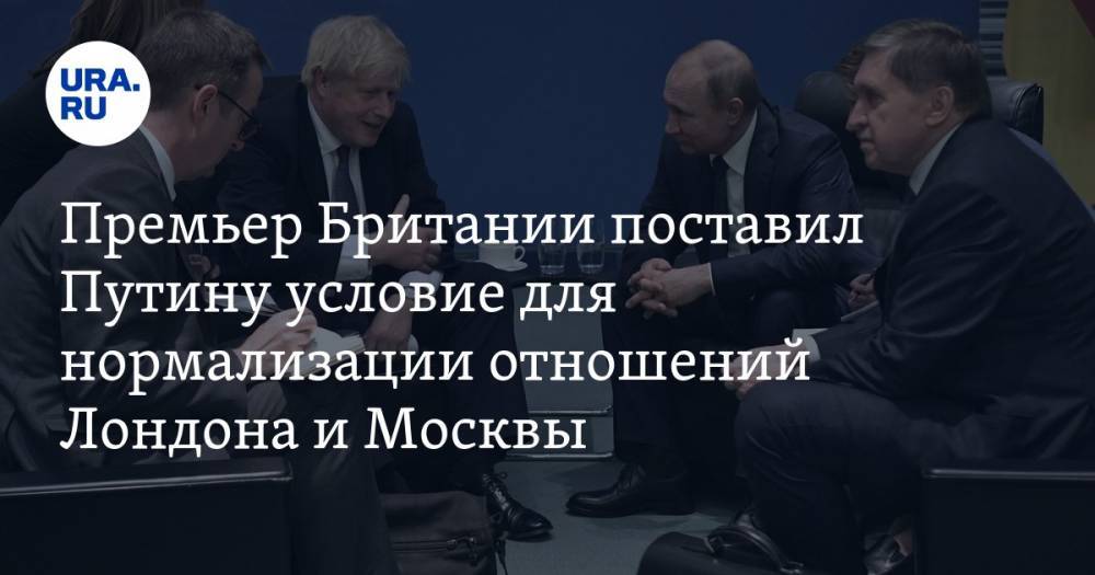 Премьер Британии поставил Путину условие для нормализации отношений Лондона и Москвы