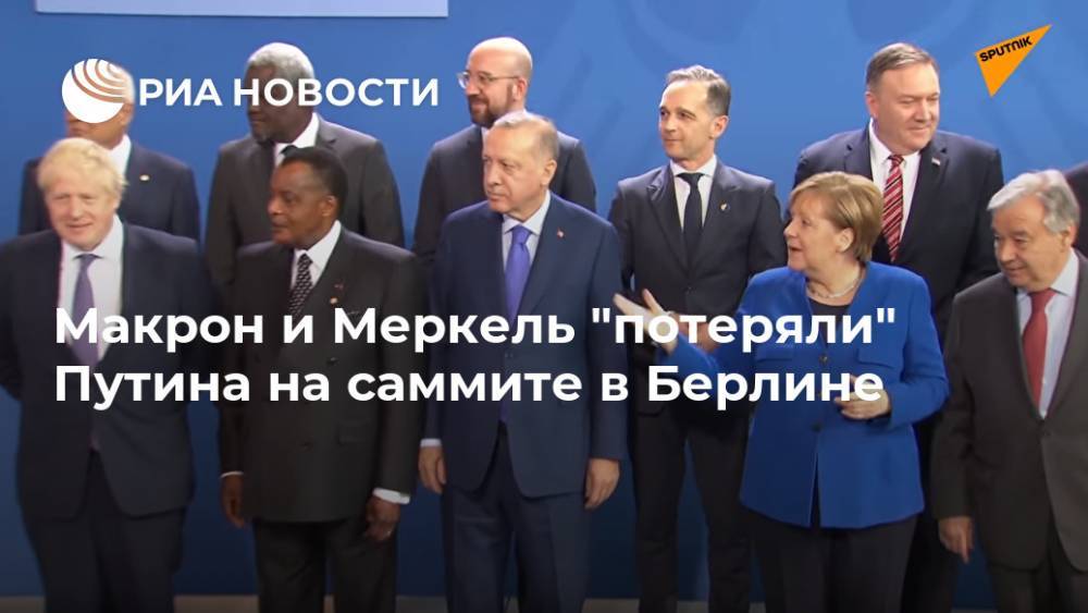Макрон и Меркель "потеряли" Путина на саммите в Берлине