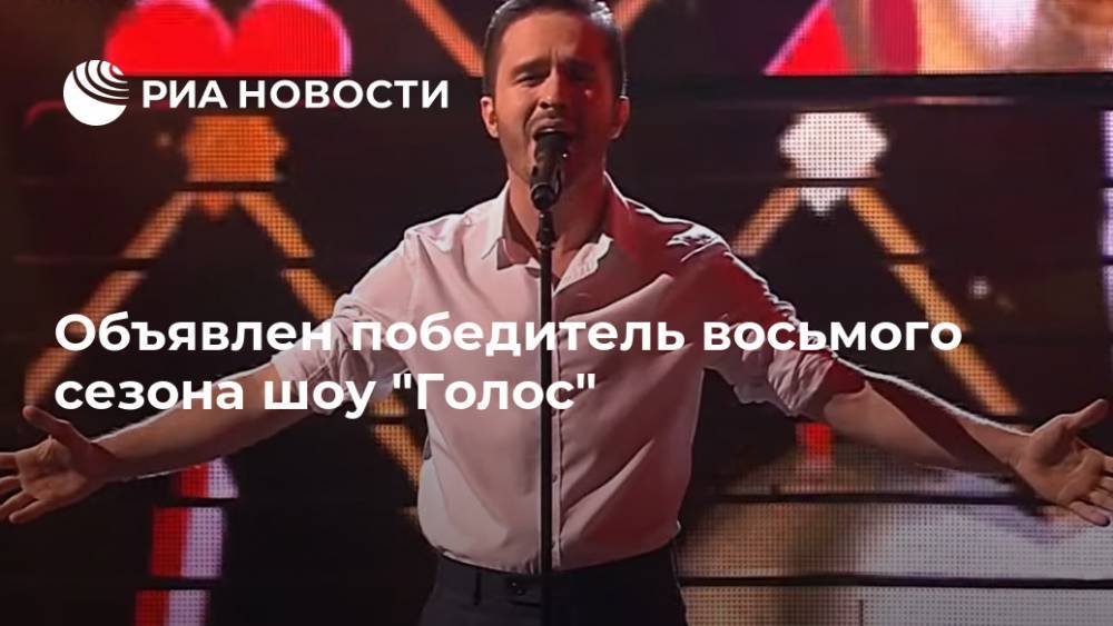 Объявлен победитель восьмого сезона шоу "Голос"
