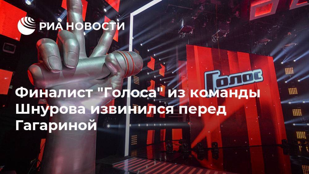 Финалист "Голоса" из команды Шнурова извинился перед Гагариной