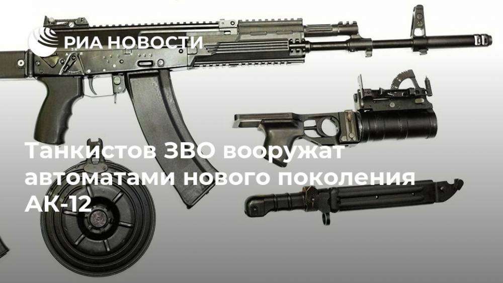 Танкистов ЗВО вооружат автоматами нового поколения АК-12