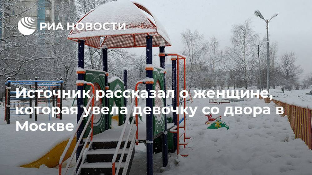 Источник рассказал о женщине, которая увела девочку со двора в Москве