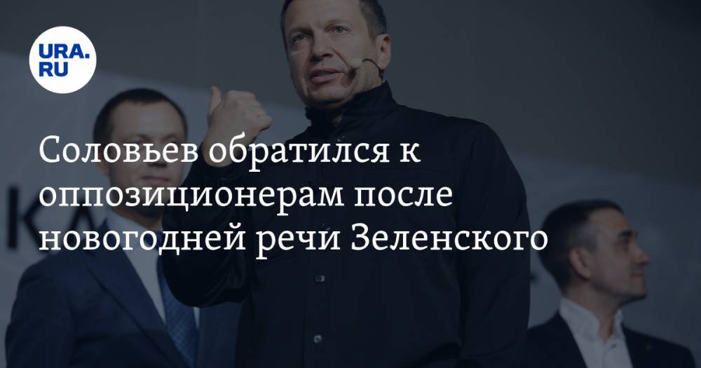 Соловьев обратился к оппозиционерам после новогодней речи Зеленского