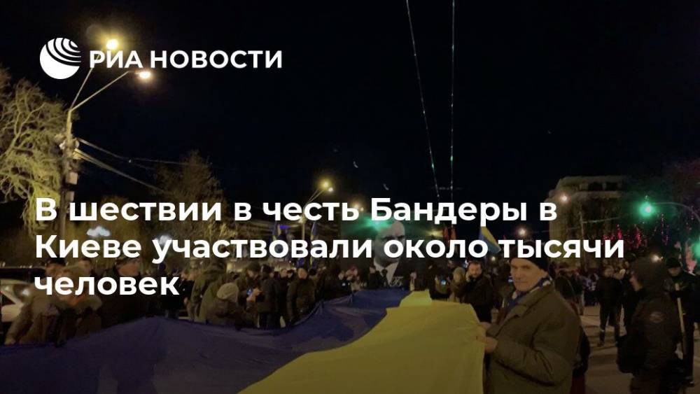 В шествии в честь Бандеры в Киеве участвовали около тысячи человек