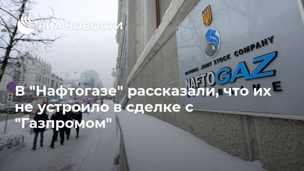 В "Нафтогазе" рассказали, что их не устроило в сделке с "Газпромом"