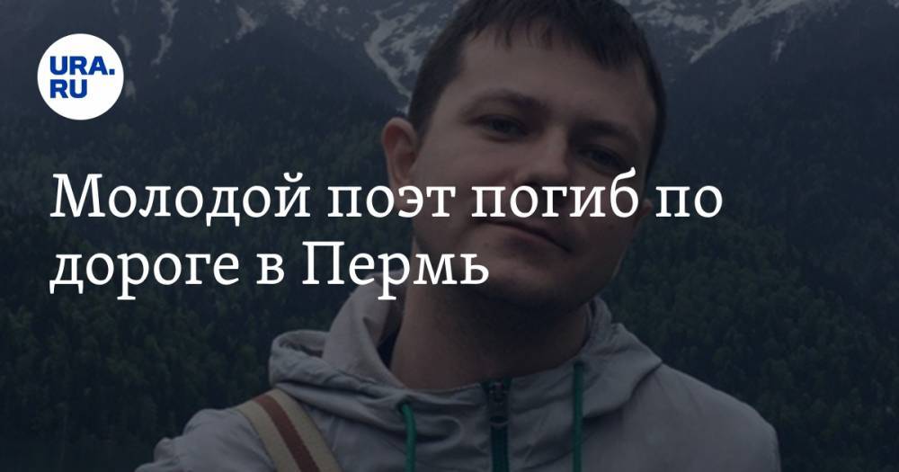 Молодой поэт погиб по дороге в Пермь