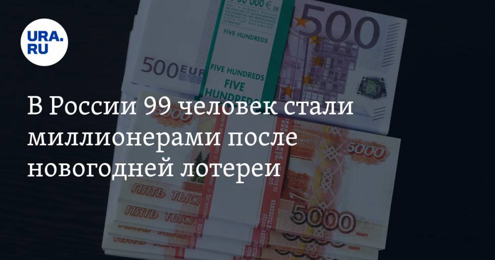 После новогодней лотереи 99 россиян стали миллионерами. Среди счастливчиков есть уральцы
