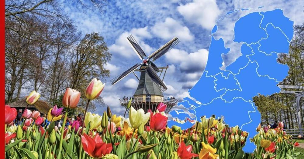 Власти Нидерландов отменили название страны «Голландия»