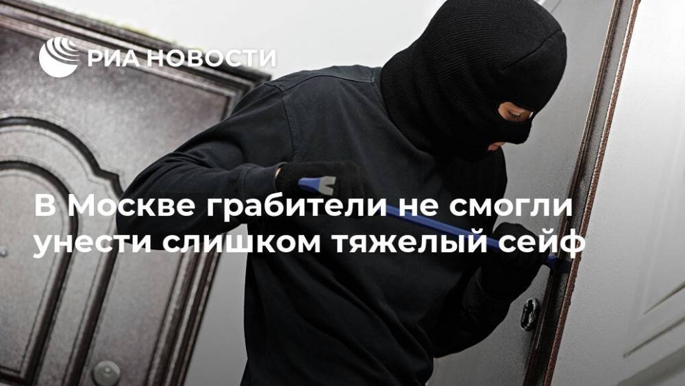 В Москве грабители не смогли унести слишком тяжелый сейф