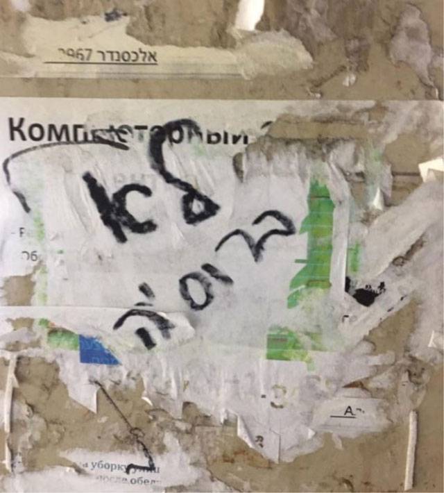 "Здесь не Россия, пишите на иврите" - русскоязычные жители Бат-Яма потрясены оскорбительными надписями