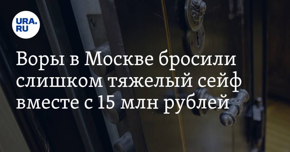 Воры в Москве бросили слишком тяжелый сейф вместе с 15 млн рублей