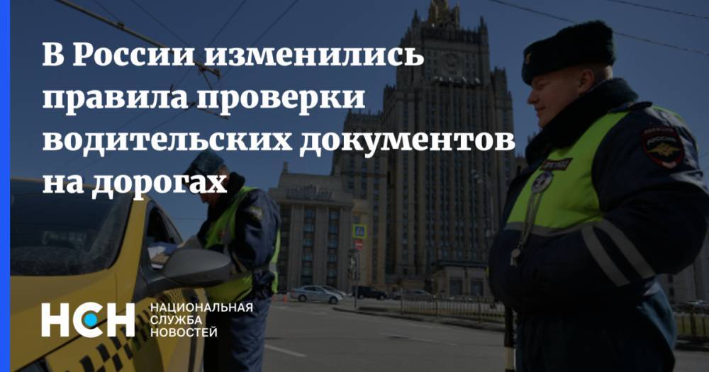 В России изменились правила проверки водительских документов на дорогах