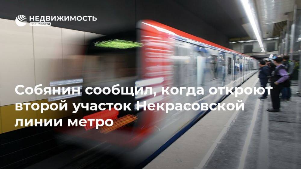 Собянин сообщил, когда откроют второй участок Некрасовской линии метро