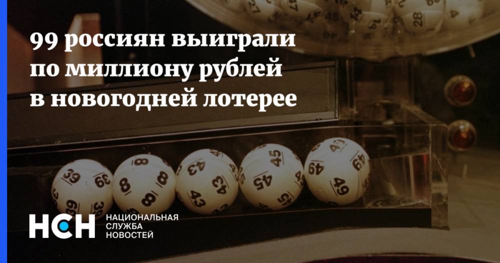 99 россиян выиграли по миллиону рублей в новогодней лотерее