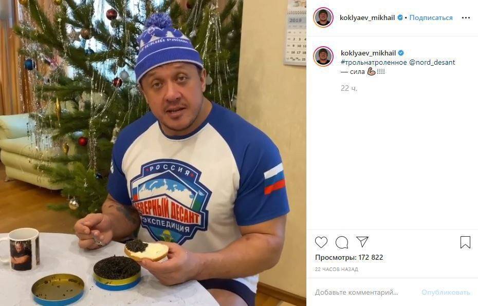 Кокляев выложил шутливое видео с поеданием черной икры