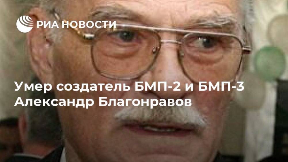 Умер создатель БМП-2 и БМП-3 Александр Благонравов