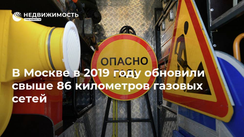 В Москве в 2019 году обновили свыше 86 километров газовых сетей