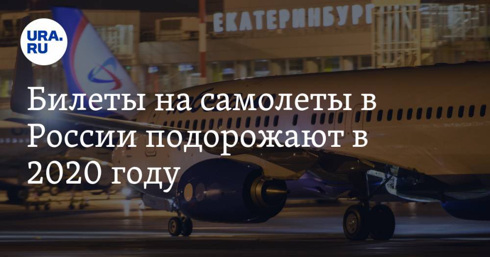 Билеты на самолеты в России подорожают в 2020 году