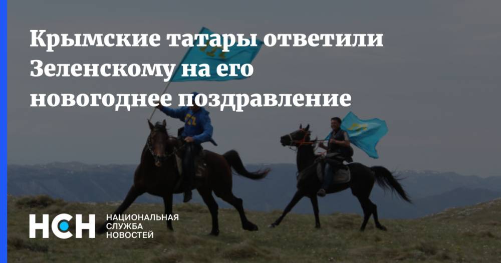 Крымские татары ответили Зеленскому на его новогоднее поздравление