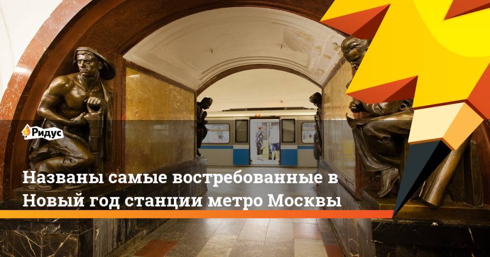 Названы самые востребованные в Новый год станции метро Москвы