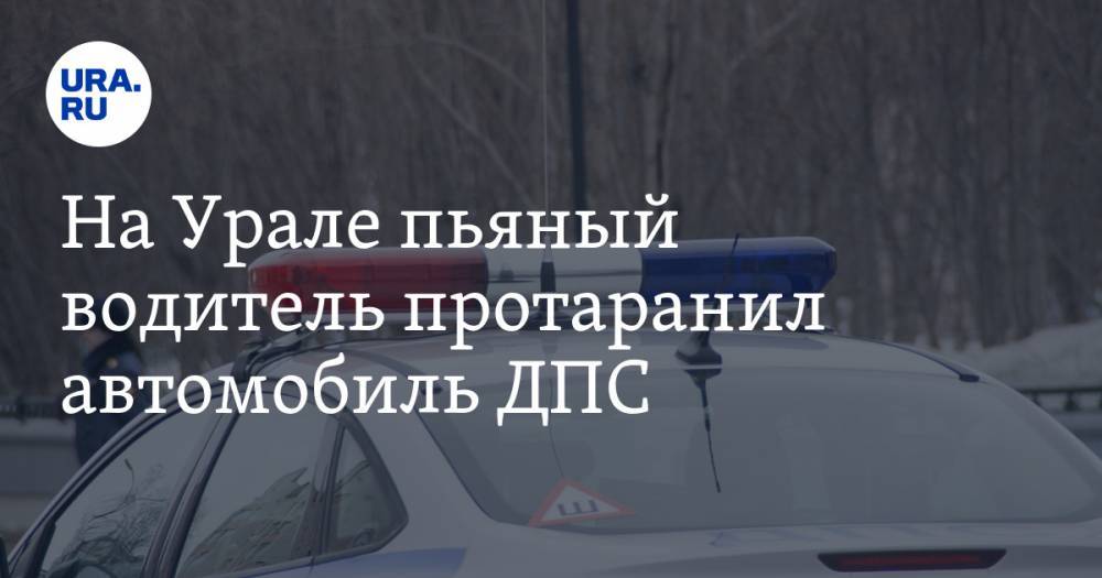 На Урале пьяный водитель протаранил автомобиль ДПС