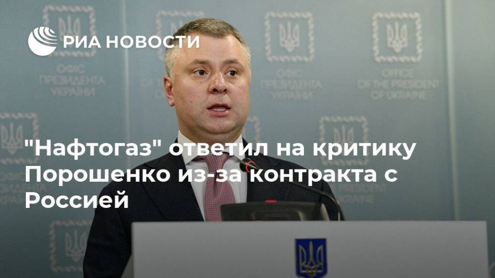 "Нафтогаз" ответил на критику Порошенко из-за контракта с Россией
