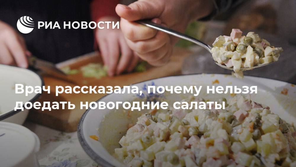 Светлана Сметанина - Врач рассказала, почему нельзя доедать новогодние салаты - ria.ru - Москва