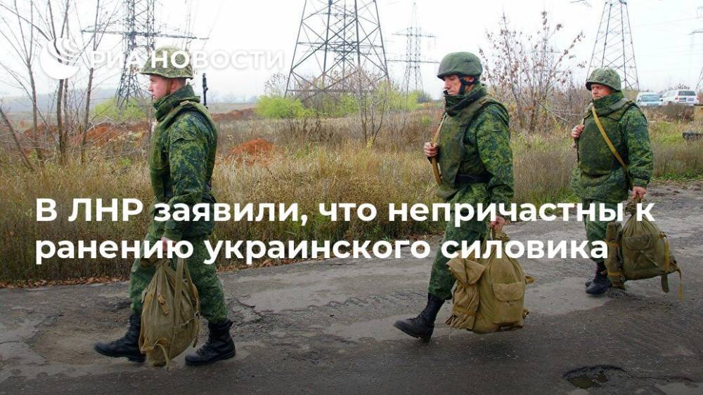 В ЛНР заявили, что непричастны к ранению украинского силовика