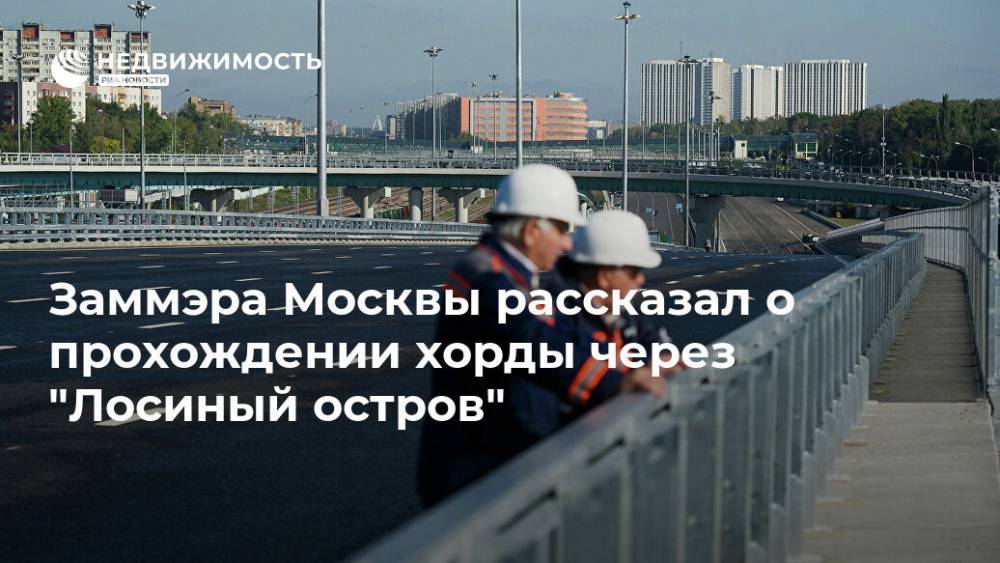 Заммэра Москвы рассказал о прохождении хорды через "Лосиный остров"