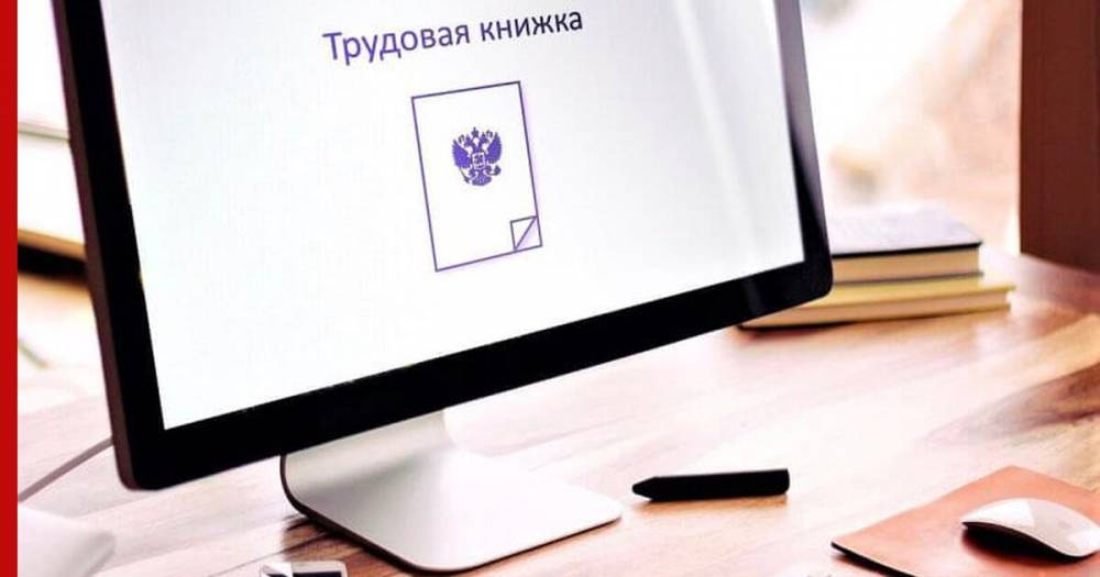В России начинается переход на электронные трудовые книжки