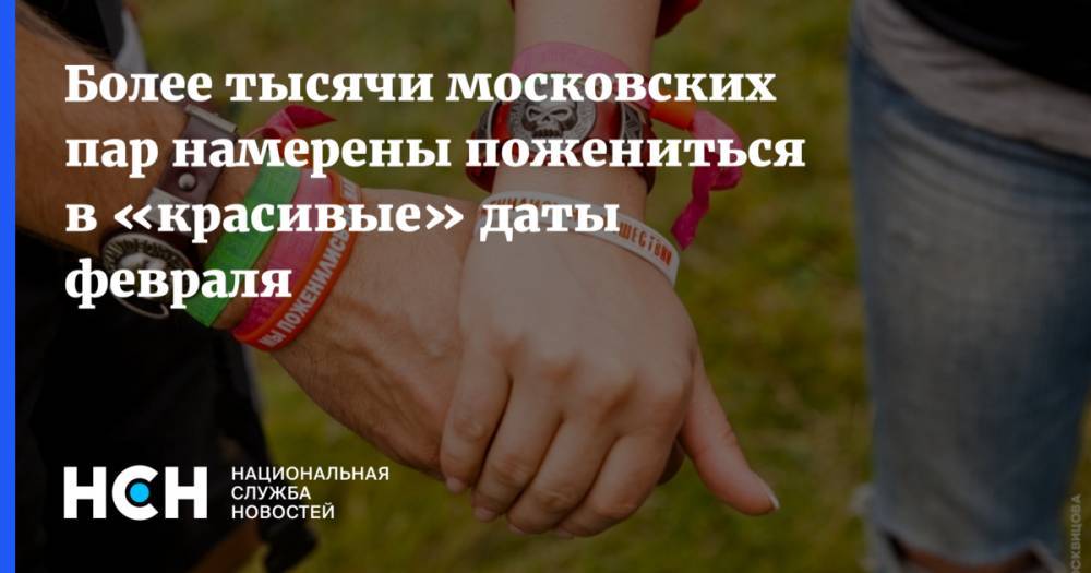 Более тысячи московских пар намерены пожениться в «красивые» даты февраля