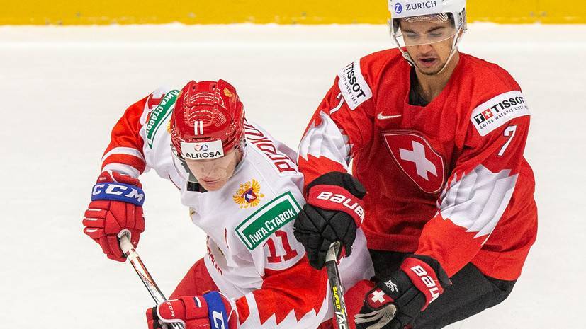 Хоккеист Подколзин рассказал, благодаря чему сборная России победила Швейцарию на МЧМ