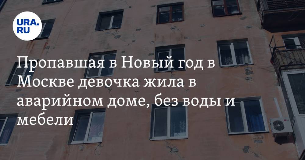 Пропавшая в Новый год в Москве девочка жила в аварийном доме, без воды и мебели